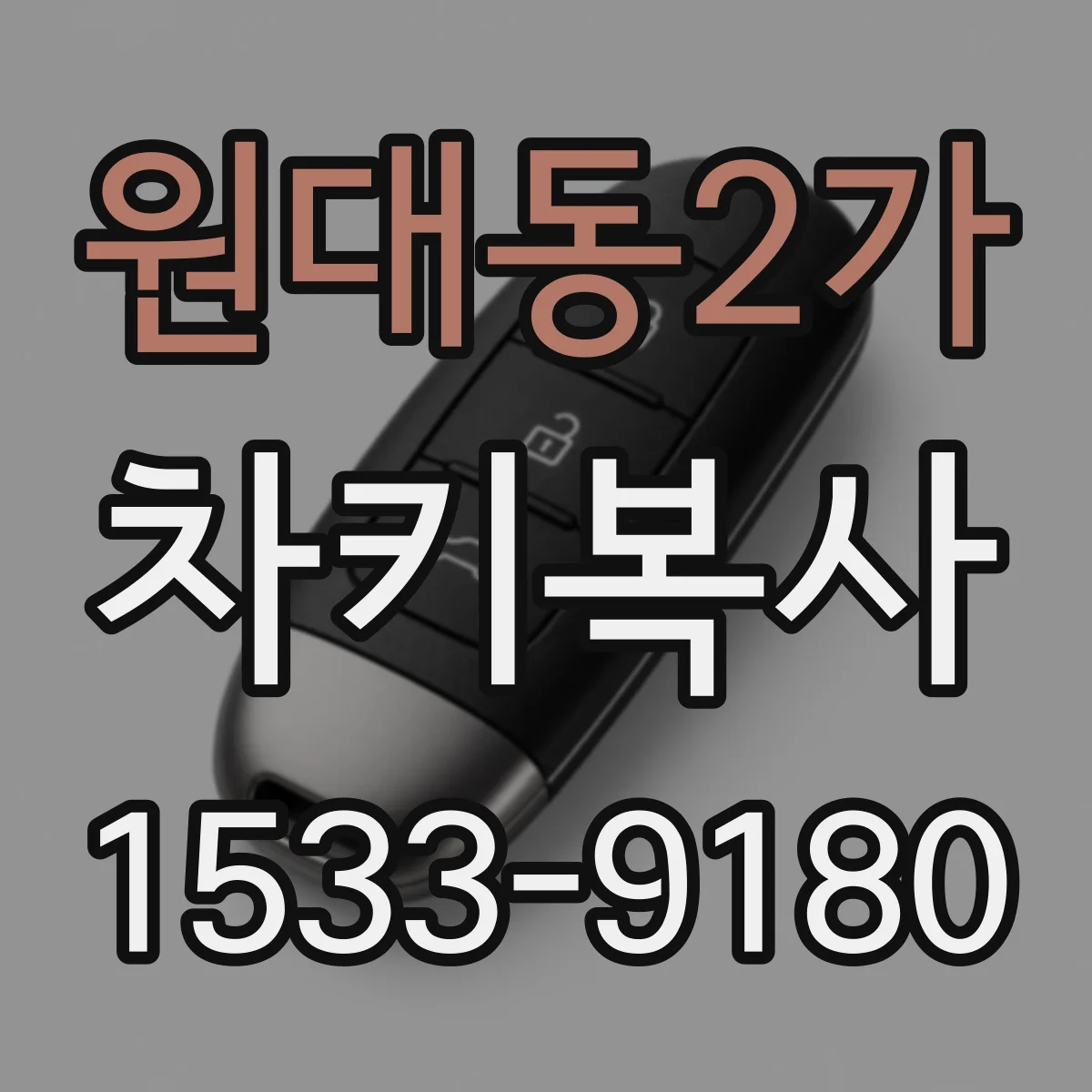 원대동2가 차키복사