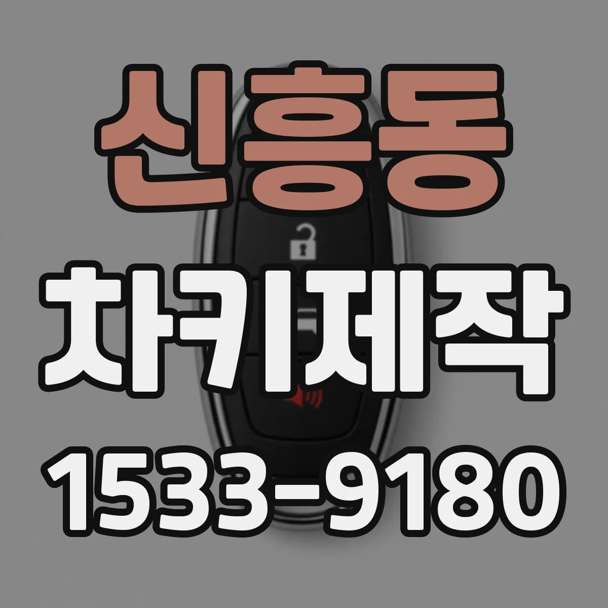 신흥동 차키제작