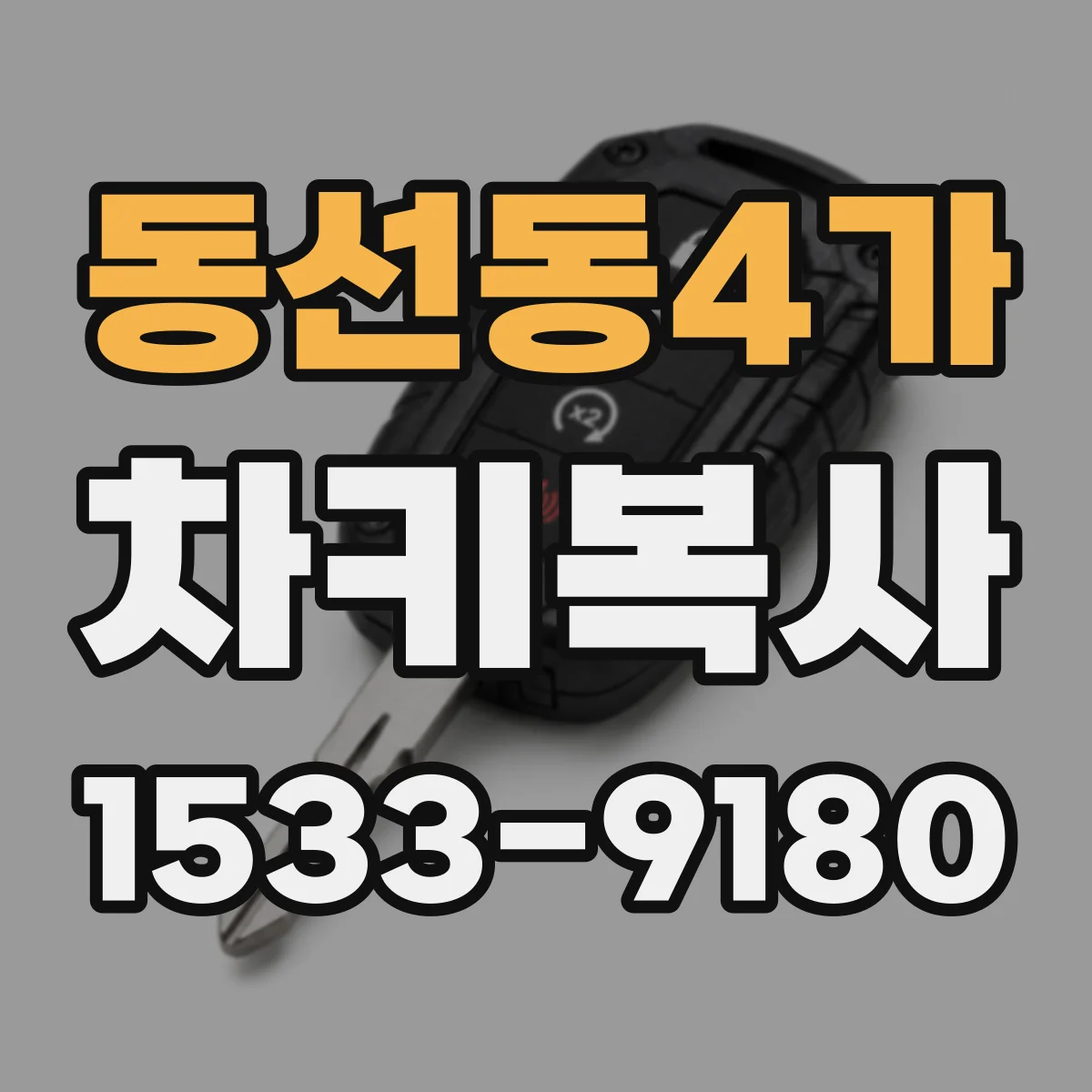 동선동4가 차키복사