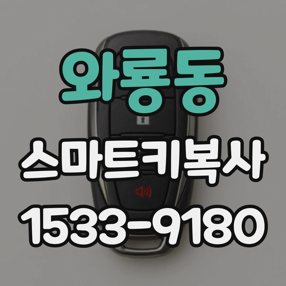 와룡동 스마트키복사