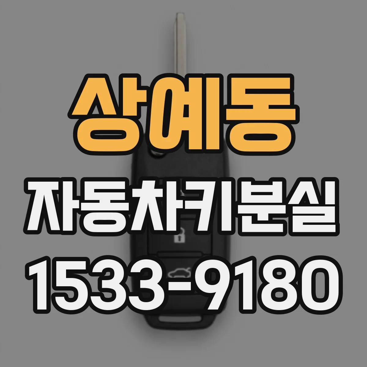 상예동 자동차키분실