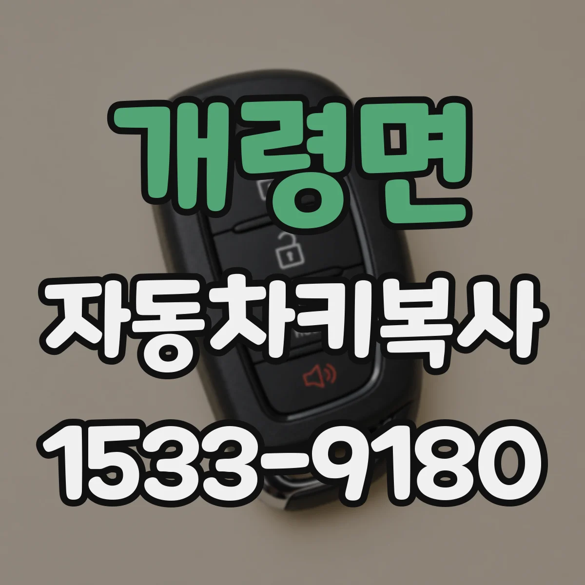 개령면 자동차키복사