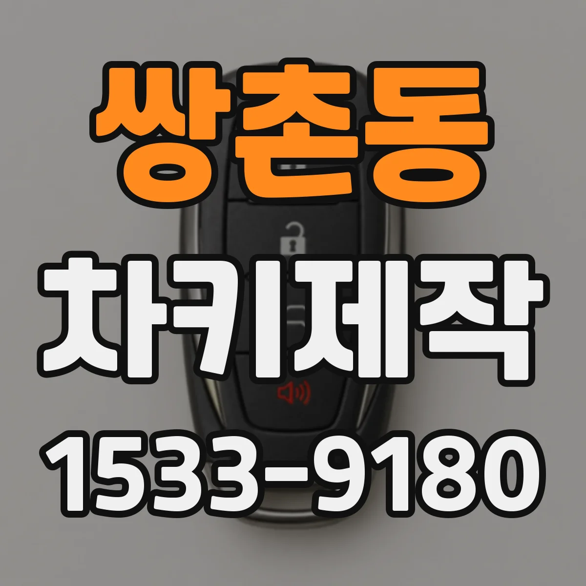 쌍촌동 차키제작
