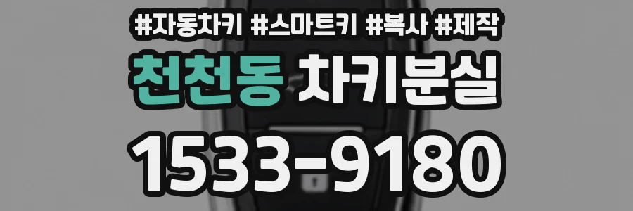 천천동 차키분실