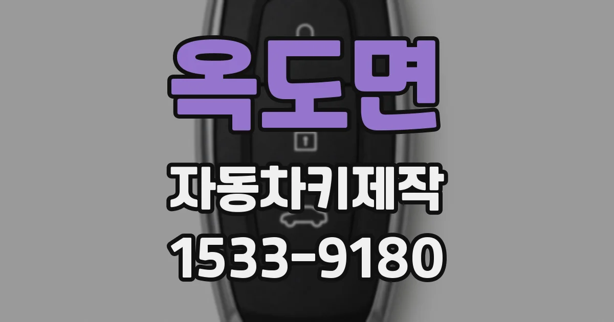 옥도면 자동차키제작