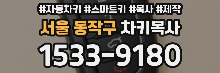 서울 동작구 차키복사
