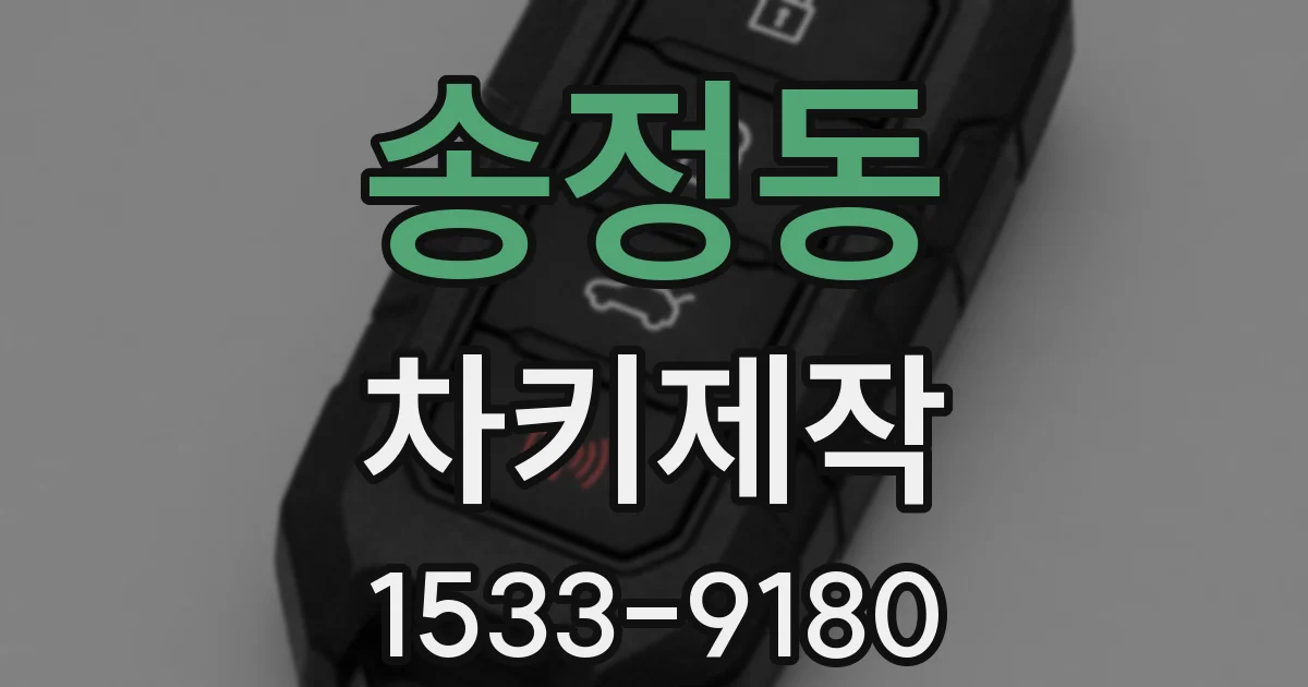 송정동 차키제작