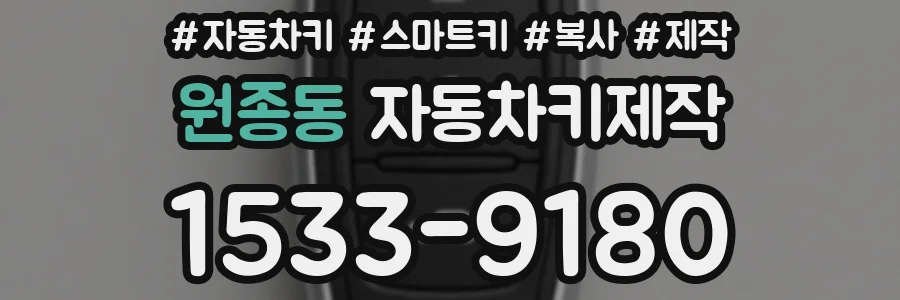 원종동 자동차키제작