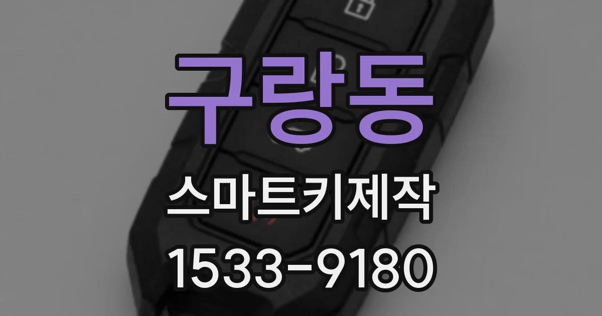 구랑동 스마트키제작