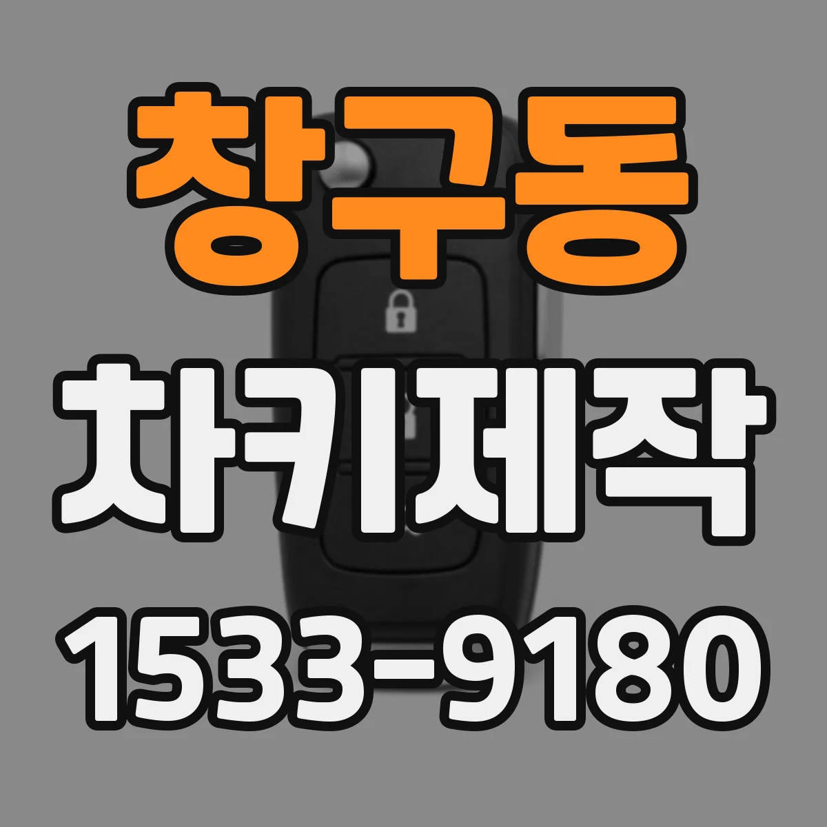 창구동 차키제작