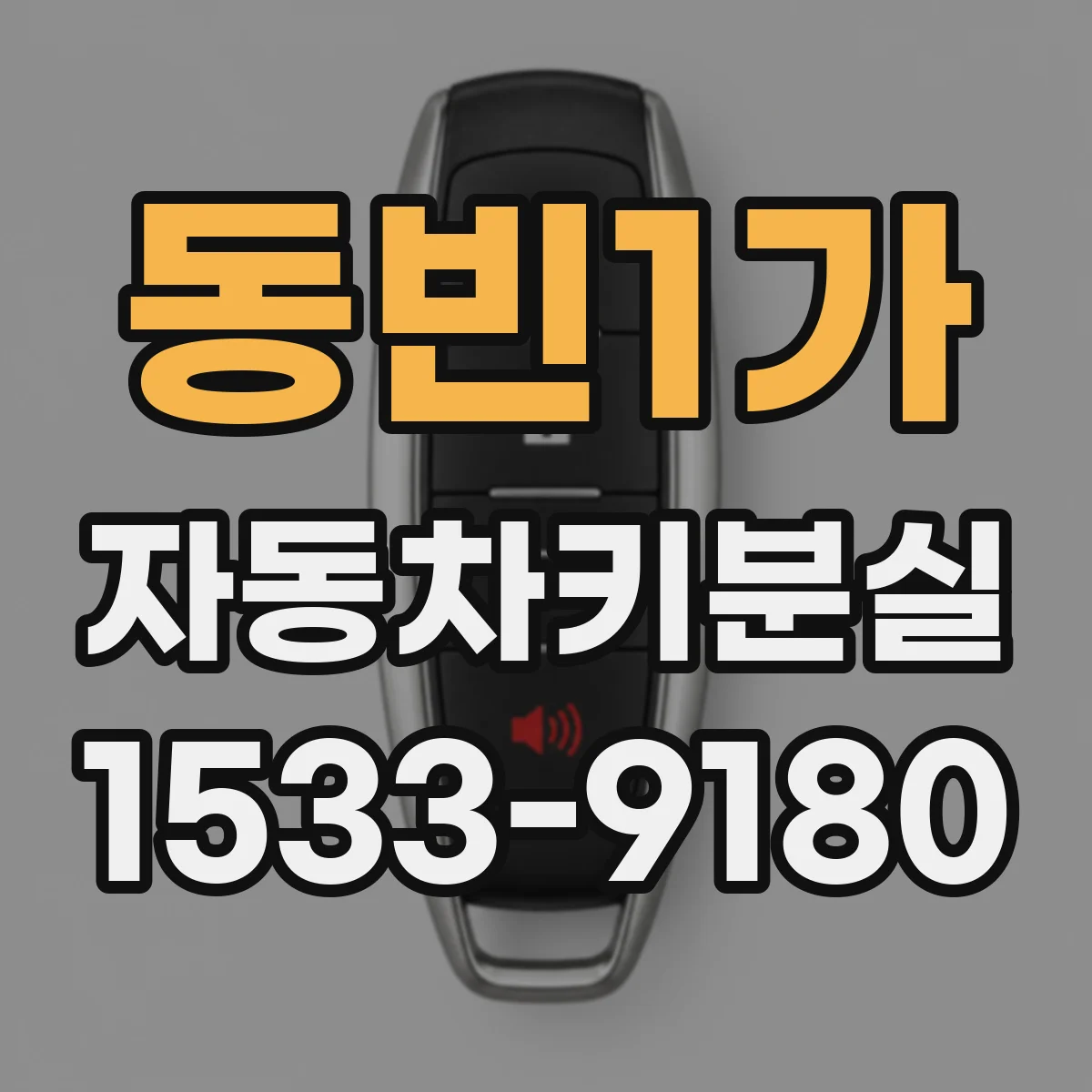 동빈1가 자동차키분실