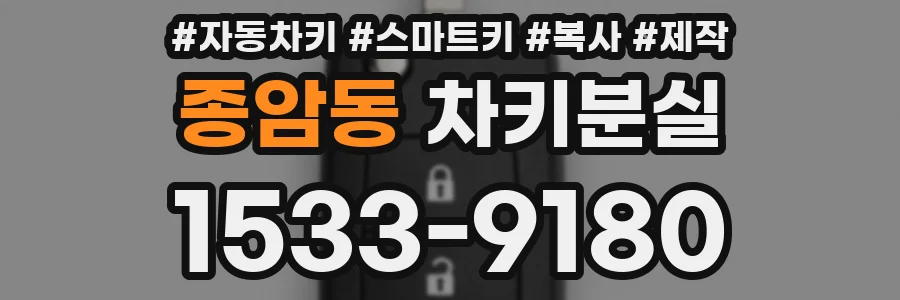 종암동 차키분실