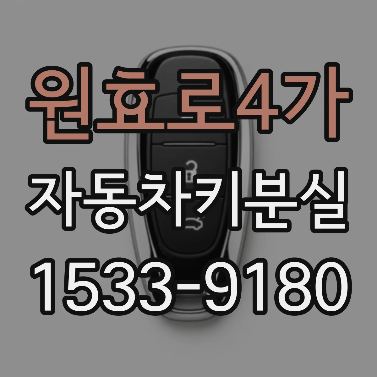 원효로4가 자동차키분실