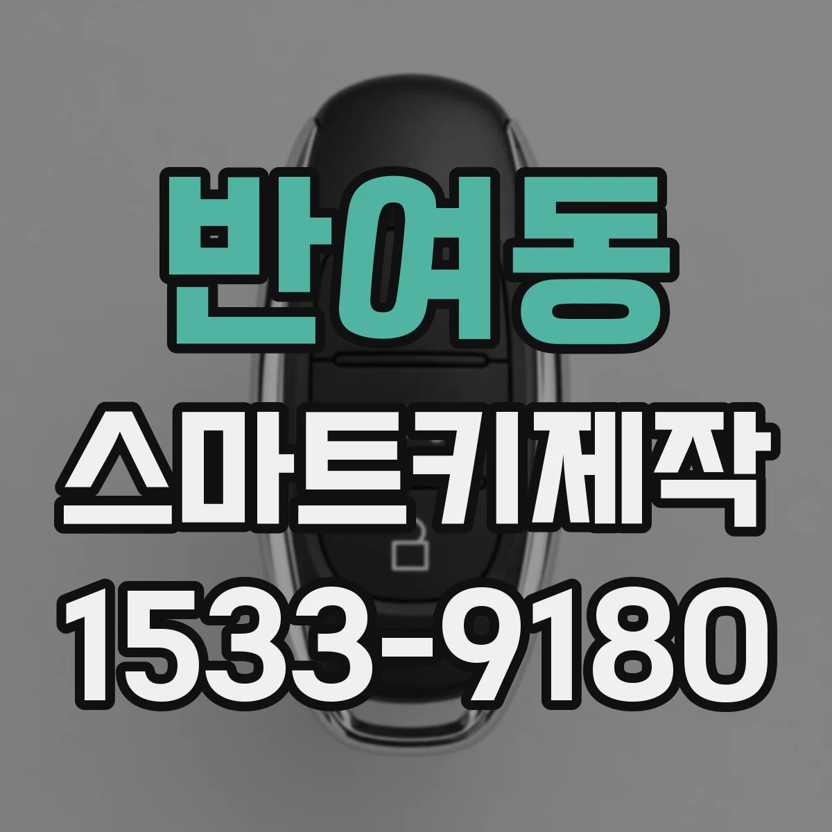 반여동 스마트키제작
