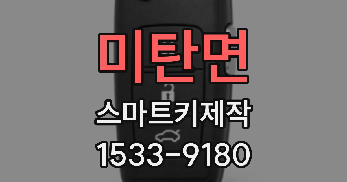 미탄면 스마트키제작