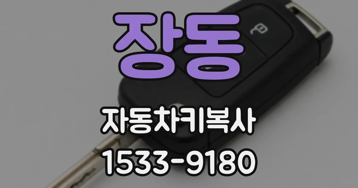 장동 자동차키복사