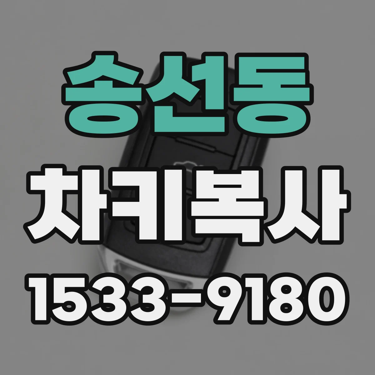 송선동 차키복사