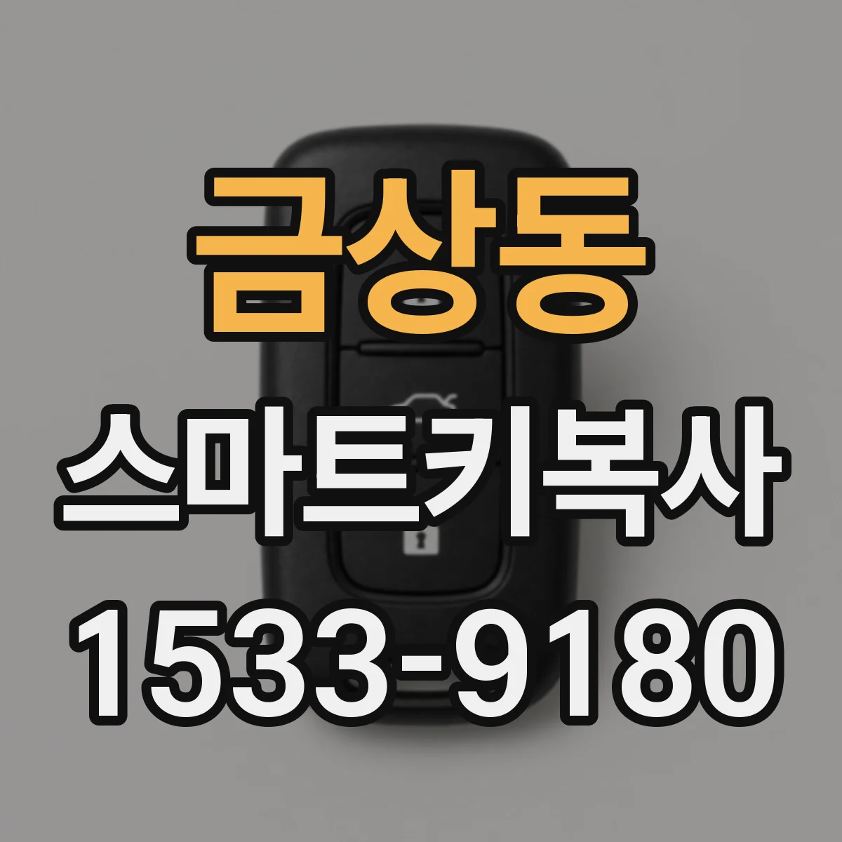 금상동 스마트키복사