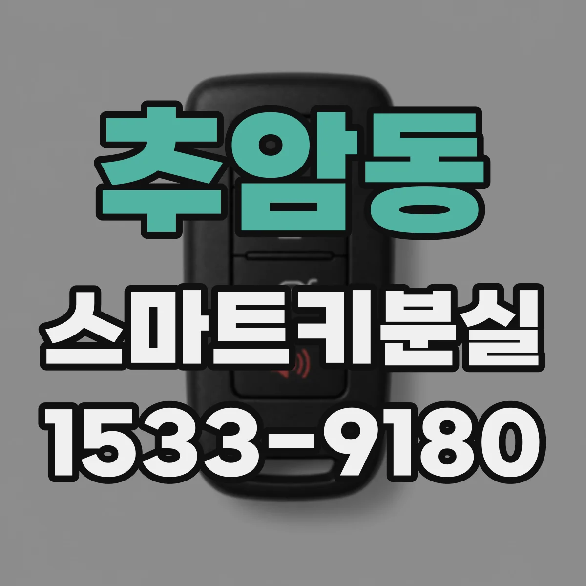 추암동 스마트키분실
