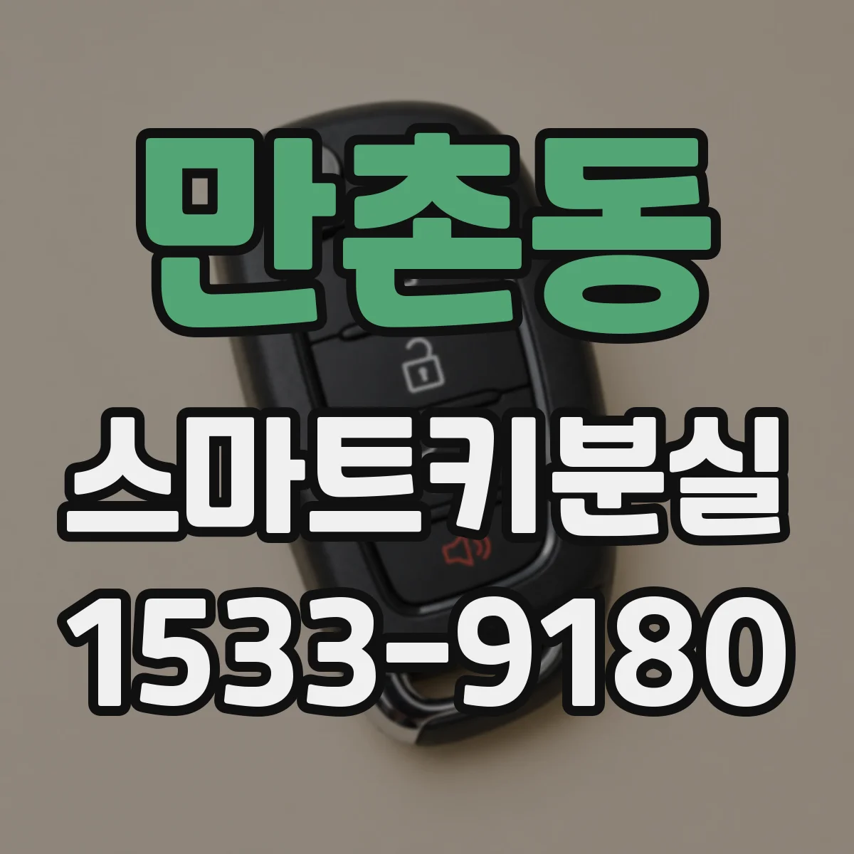만촌동 스마트키분실