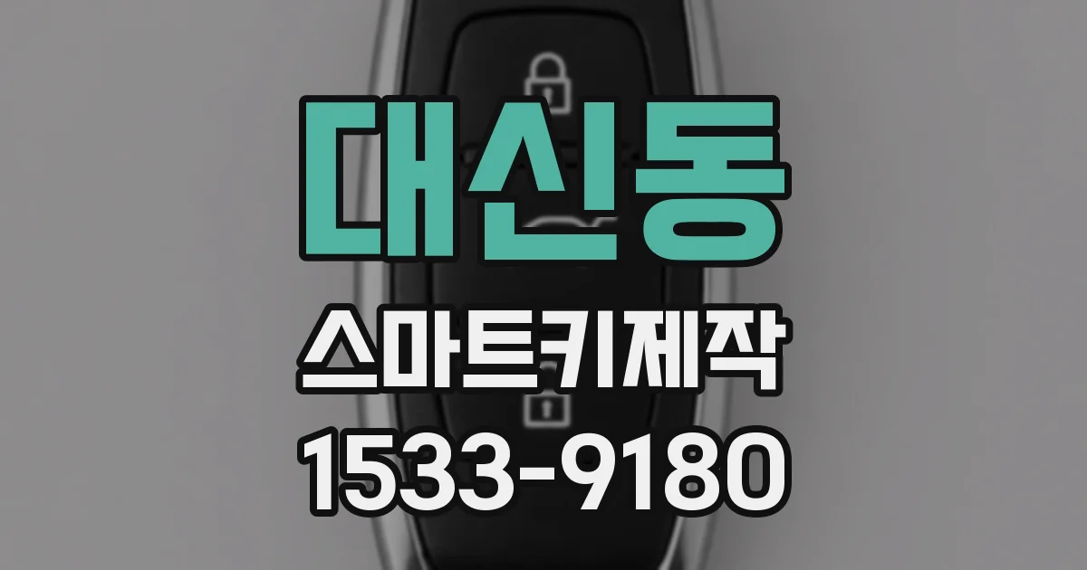 대신동 스마트키제작