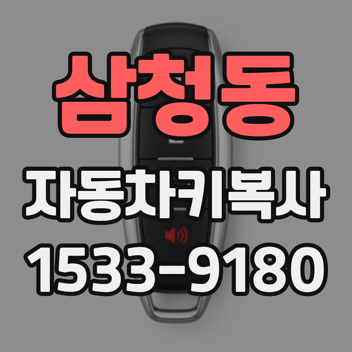 삼청동 자동차키복사 기존 키 복사 시 주의할 점과 확인 항목