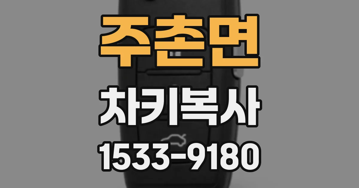 주촌면 차키복사