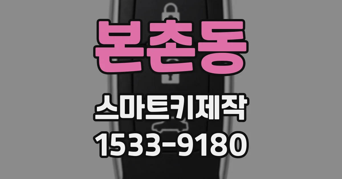 본촌동 스마트키제작