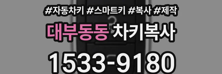 대부동동 차키복사