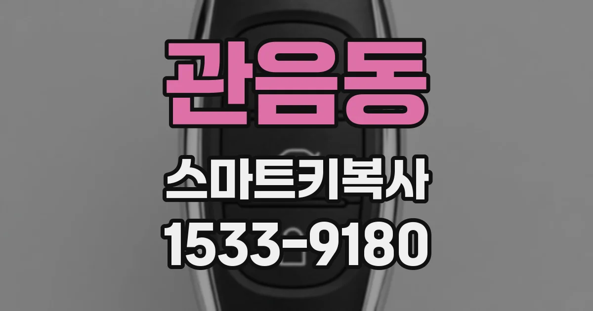 관음동 스마트키복사