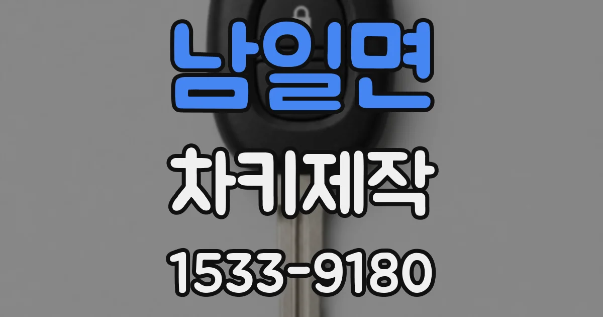 남일면 차키제작