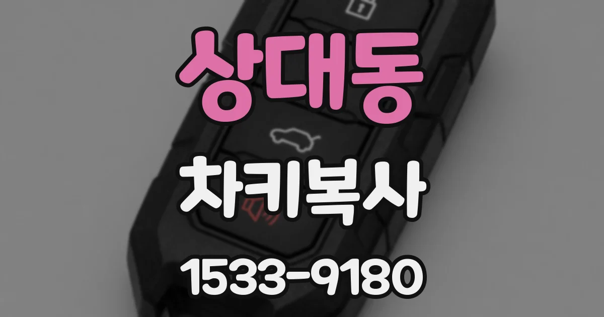 상대동 차키복사