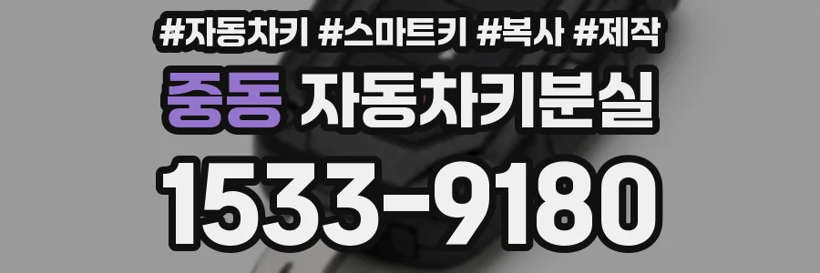 중동 자동차키분실