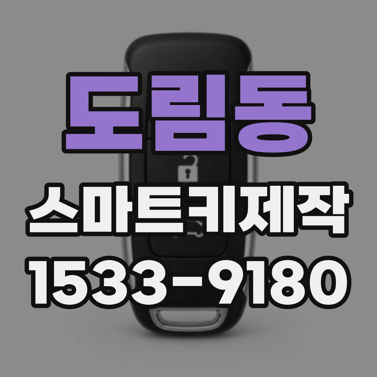 도림동 스마트키제작