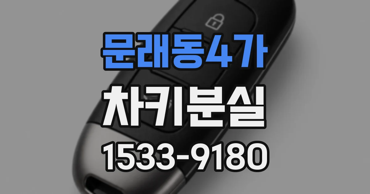 문래동4가 차키분실