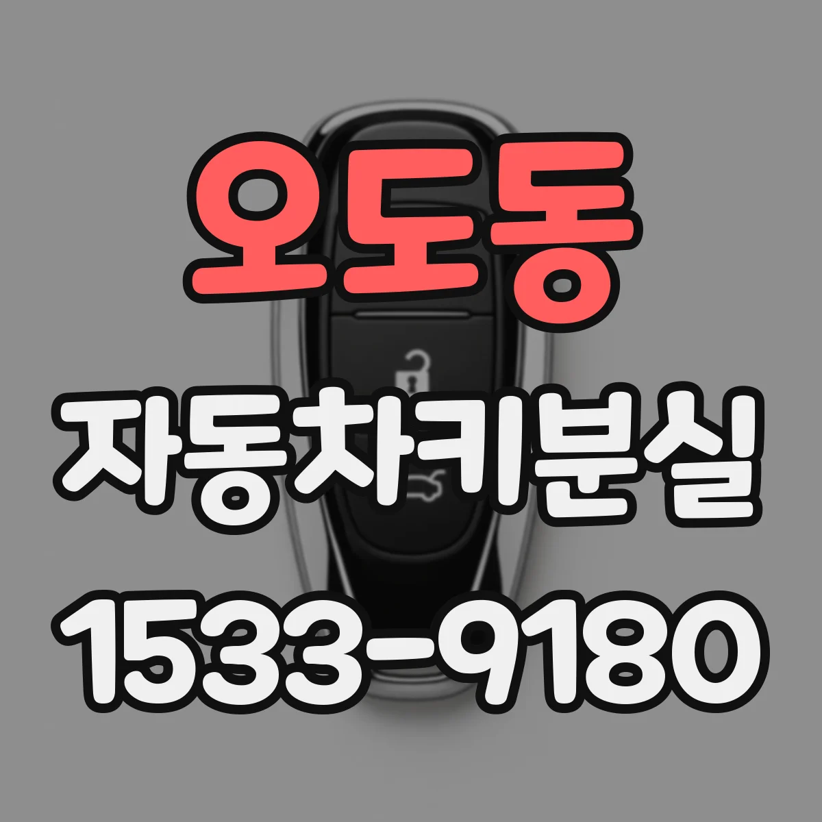 오도동 자동차키분실