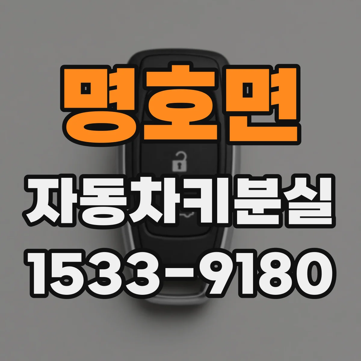 명호면 자동차키분실