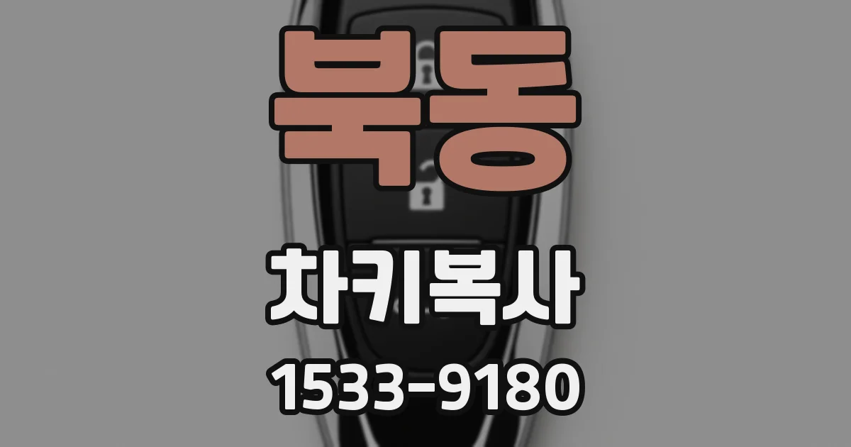 북동 차키복사