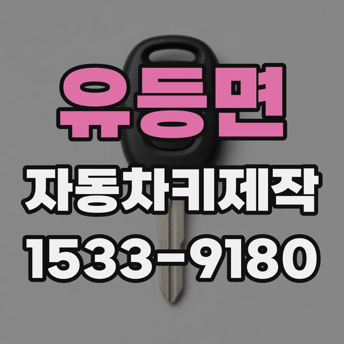 유등면 자동차키제작