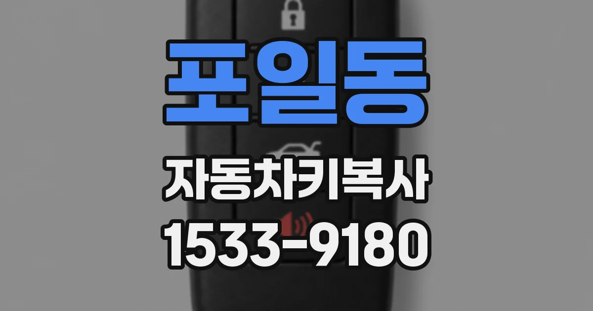 포일동 자동차키복사