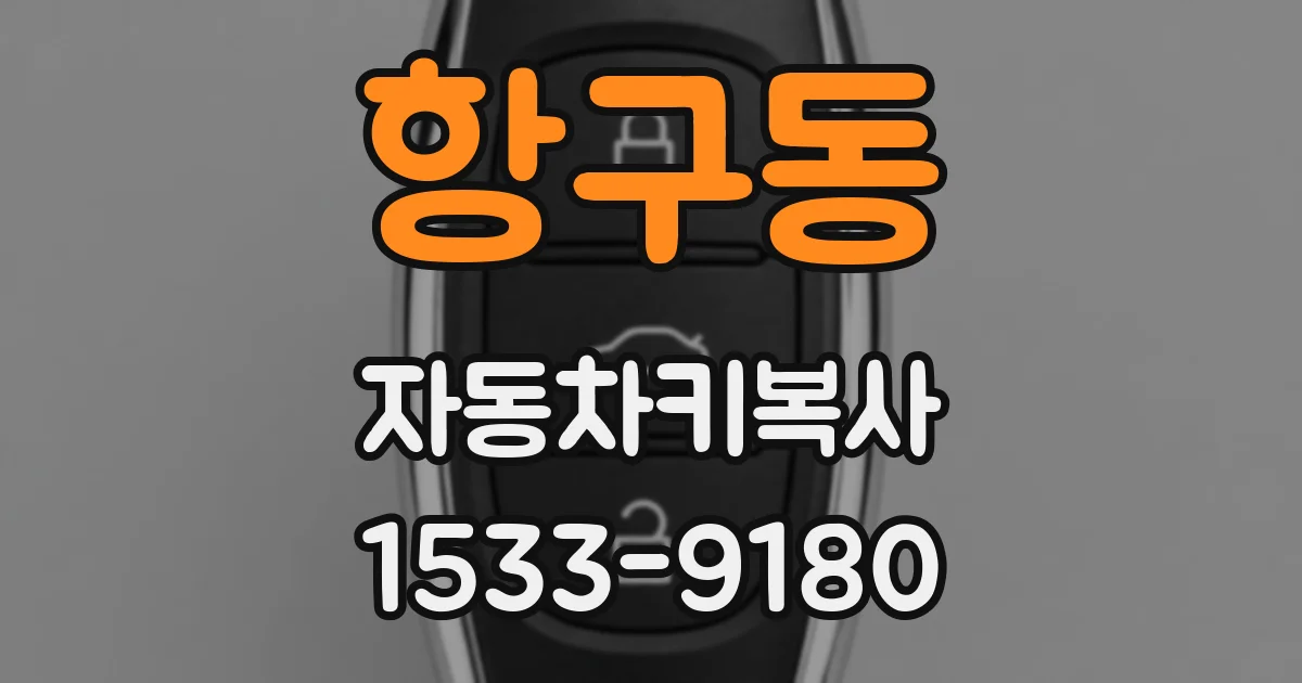 항구동 자동차키복사
