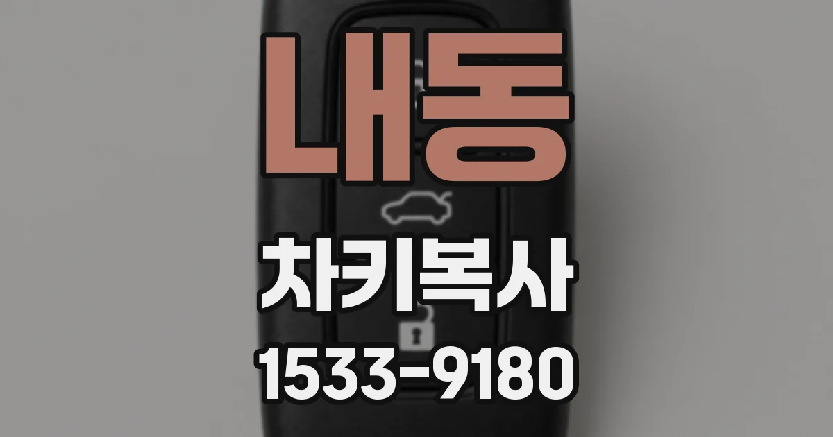 내동 차키복사