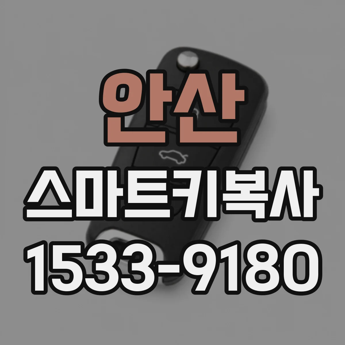 안산 스마트키복사