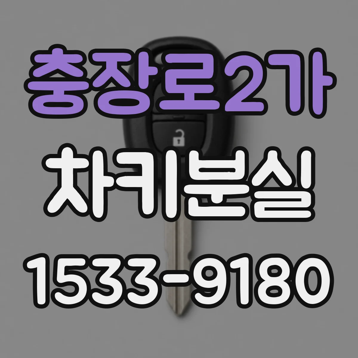 충장로2가 차키분실