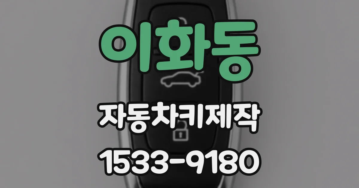 이화동 자동차키제작
