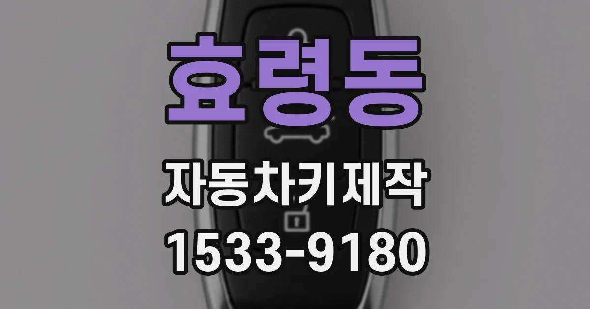효령동 자동차키제작