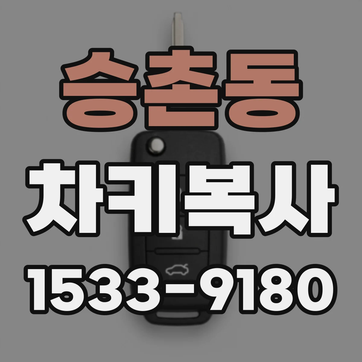 승촌동 차키복사