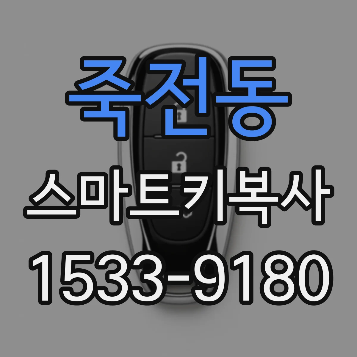 죽전동 스마트키복사