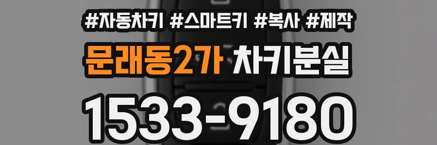 문래동2가 차키분실