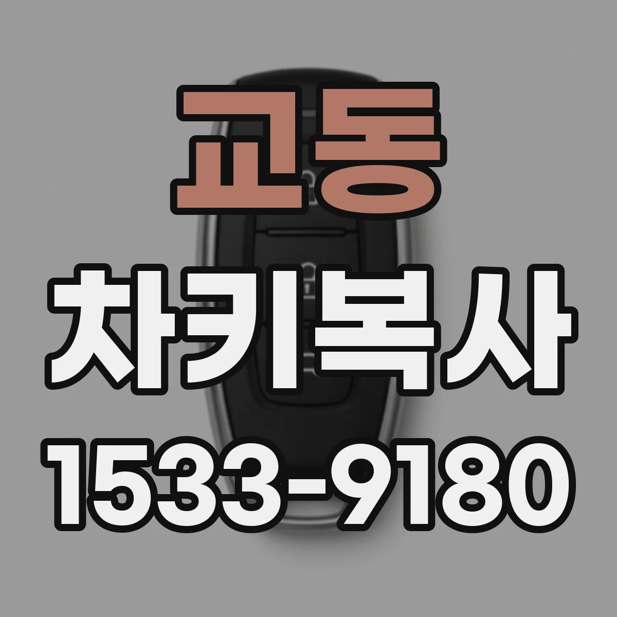 교동 차키복사